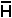 Bar over H